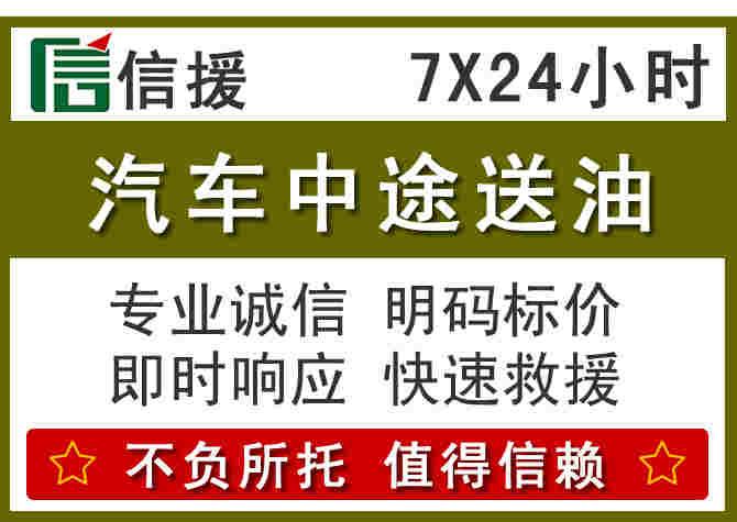 科右中旗汽车救援送柴油