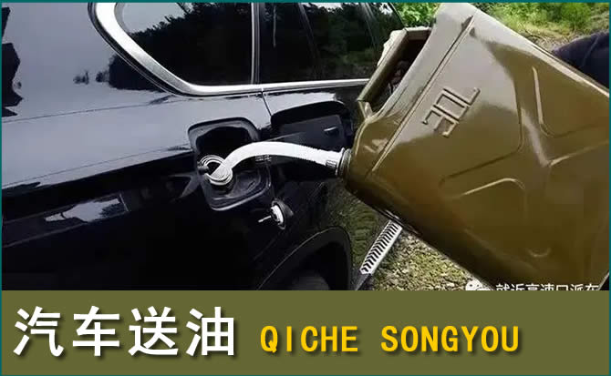 科右中旗汽车救援送水案例