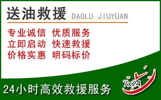 科右中旗道路救援汽车送玻璃水
