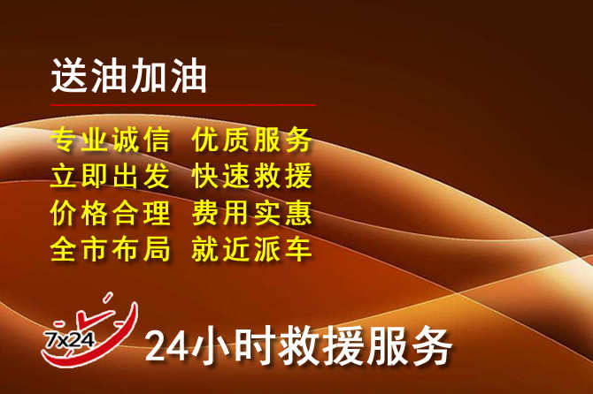 科右中旗道路救援汽车送机油