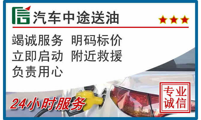 科右中旗高速公路汽车送汽油