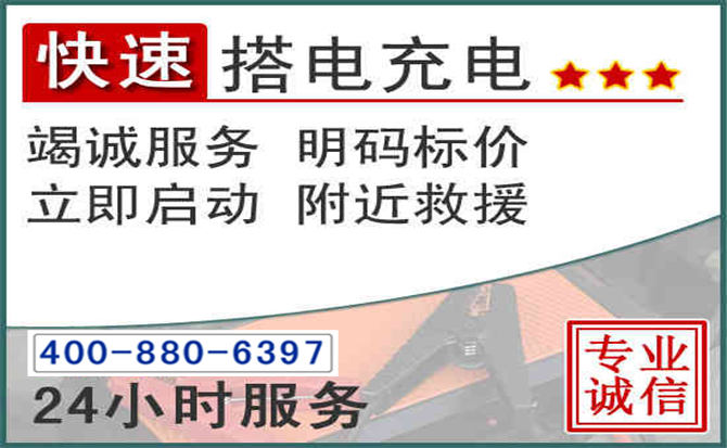 科右中旗汽车电瓶搭电电话 科右中旗汽车电瓶搭电电话